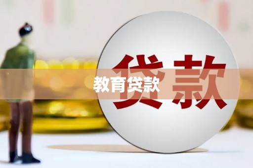 西吉教育贷款