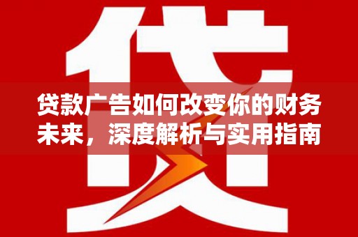 丹徒贷款广告如何改变你的财务未来，深度解析与实用指南