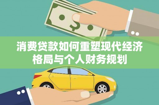 陵川消费贷款如何重塑现代经济格局与个人财务规划
