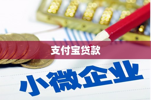 梅河口支付宝贷款
