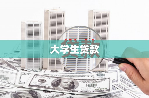 潍坊大学生贷款