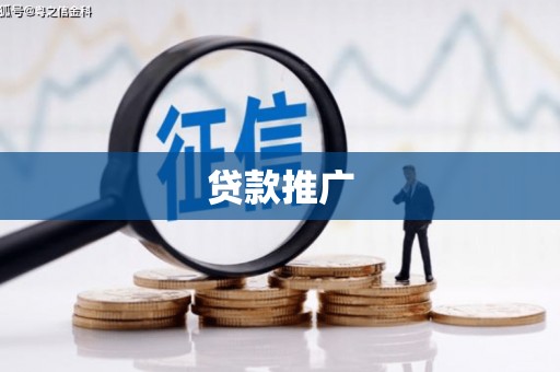 清流贷款推广