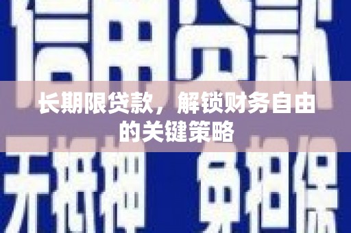德钦长期限贷款，解锁财务自由的关键策略
