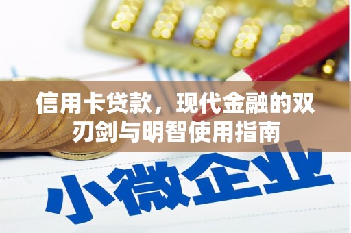 尉犁信用卡贷款，现代金融的双刃剑与明智使用指南