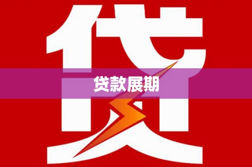 珲春贷款展期