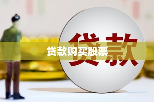 唐县贷款购买股票