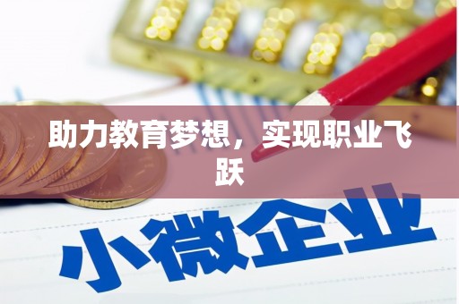 琼山助力教育梦想，实现职业飞跃