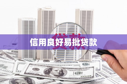 修武信用良好易批贷款