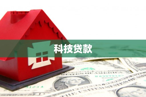 原州科技贷款