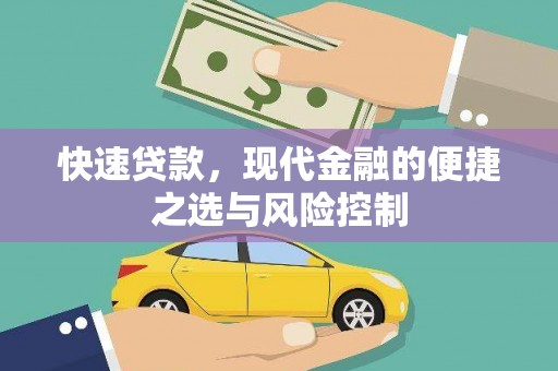 马边快速贷款，现代金融的便捷之选与风险控制