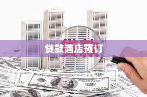 临翔贷款酒店预订