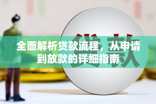 鹤庆全面解析贷款流程，从申请到放款的详细指南