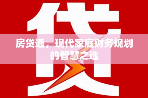 田家庵房贷通，现代家庭财务规划的智慧之选