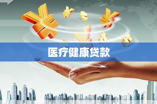 新华医疗健康贷款