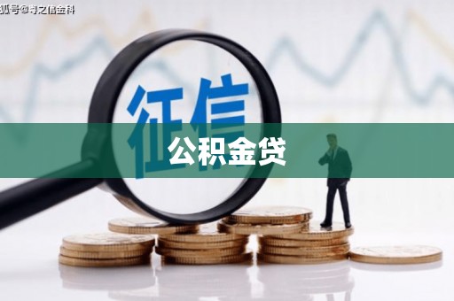宾川公积金贷