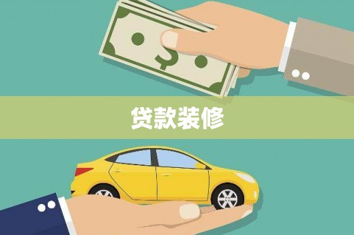 璧山贷款装修