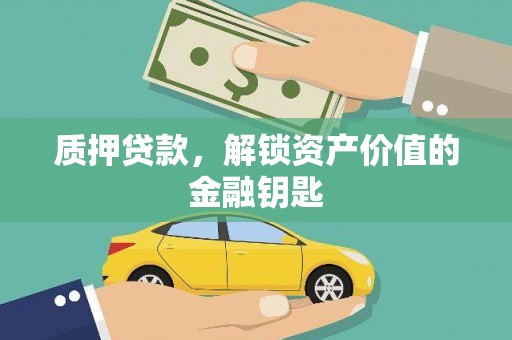 沈北新区质押贷款，解锁资产价值的金融钥匙