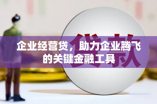 当涂企业经营贷，助力企业腾飞的关键金融工具