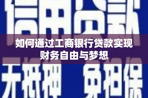 万载如何通过工商银行贷款实现财务自由与梦想