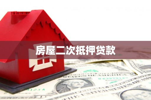 沂南房屋二次抵押贷款