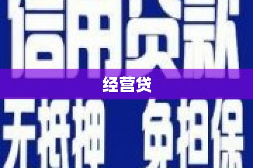 凉山经营贷