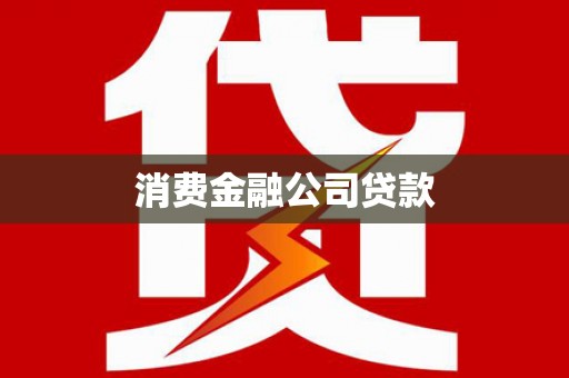 江华消费金融公司贷款