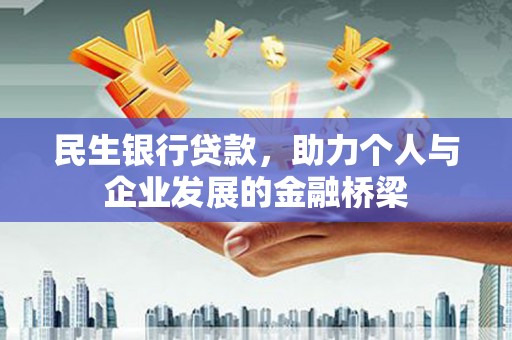 平湖民生银行贷款，助力个人与企业发展的金融桥梁