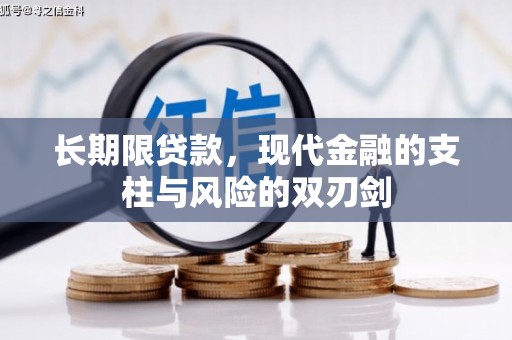 青神长期限贷款，现代金融的支柱与风险的双刃剑