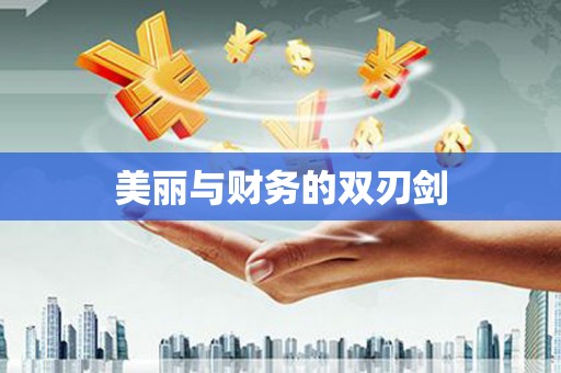 互助美丽与财务的双刃剑