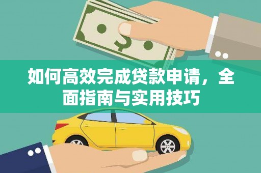 章丘如何高效完成贷款申请，全面指南与实用技巧