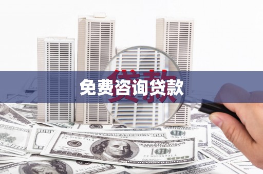 霍城免费咨询贷款