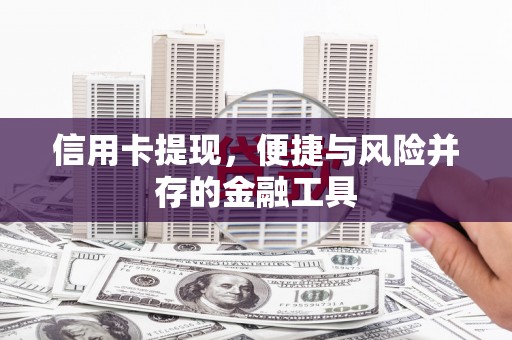 西昌信用卡提现，便捷与风险并存的金融工具