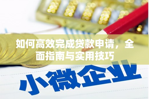 叶县如何高效完成贷款申请，全面指南与实用技巧