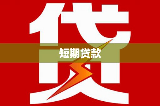 八德短期贷款