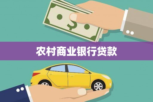 虞城农村商业银行贷款