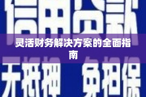 利川灵活财务解决方案的全面指南