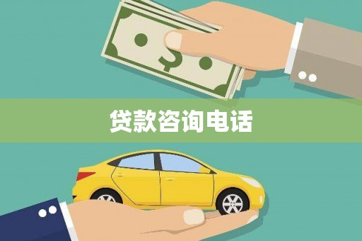 狮子山贷款咨询电话