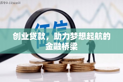 镇雄创业贷款，助力梦想起航的金融桥梁