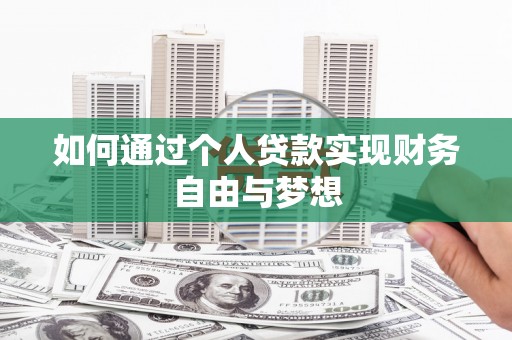 长白如何通过个人贷款实现财务自由与梦想