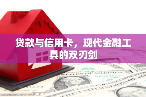 图们贷款与信用卡，现代金融工具的双刃剑