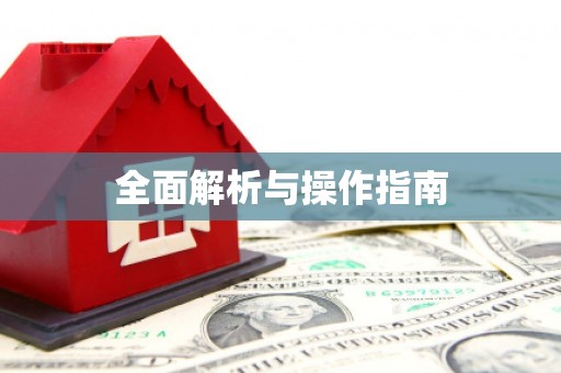 威远全面解析与操作指南