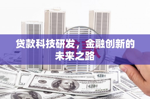 玉树贷款科技研发，金融创新的未来之路