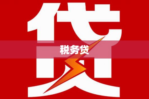 吉州税务贷