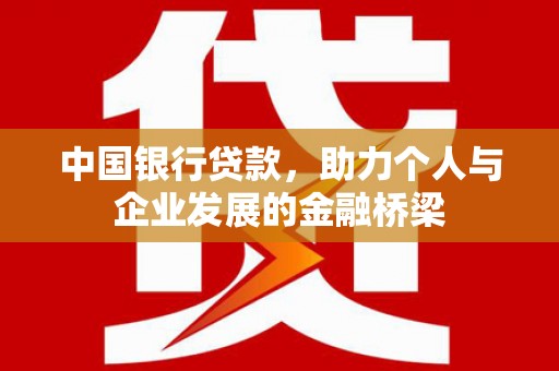屯溪中国银行贷款，助力个人与企业发展的金融桥梁