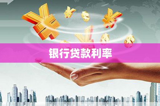 夏县银行贷款利率