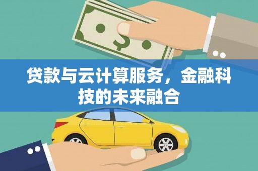 中正贷款与云计算服务，金融科技的未来融合