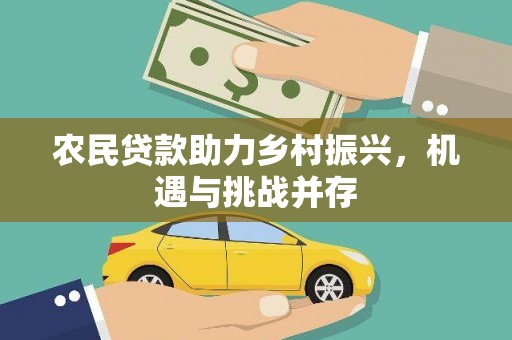 斗门农民贷款助力乡村振兴，机遇与挑战并存