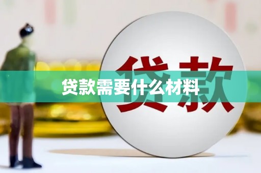 郁南贷款需要什么材料