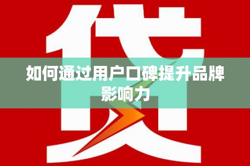 龙崎如何通过用户口碑提升品牌影响力