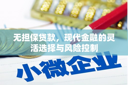 剑河无担保贷款，现代金融的灵活选择与风险控制